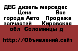 ДВС дизель мерседес 601 › Цена ­ 10 000 - Все города Авто » Продажа запчастей   . Кировская обл.,Соломинцы д.